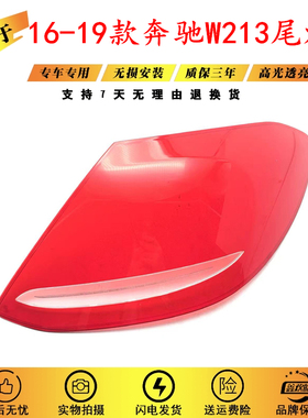 适用16-19款奔驰E级W213 E260 E300 E200后尾灯灯罩红色透明灯壳