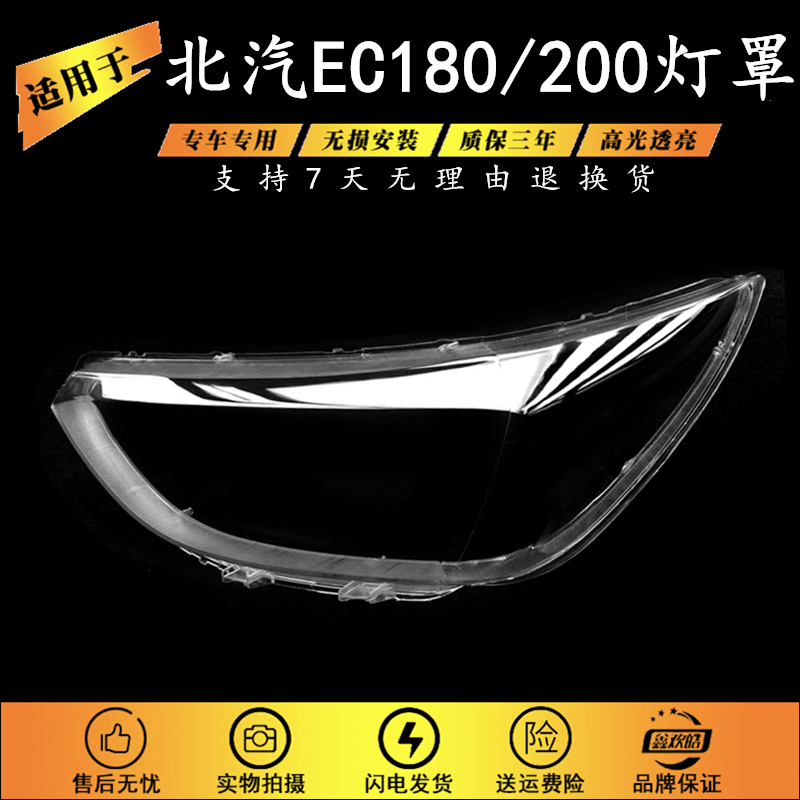 适用于北汽新能源EC180大灯罩 17-18款EC200前大灯透明灯壳灯面罩