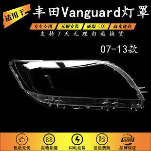 适用于07-13款丰田 Vanguard大灯罩 07-13款万佳前大灯透明灯罩