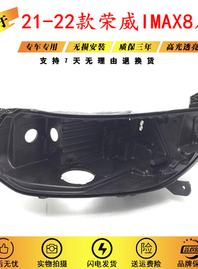 适用于21-22新款荣威IMAX8前大灯灯壳 黑色塑料底壳灯座面灯外壳