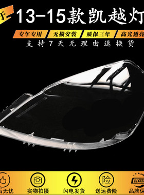 适用于13-15款凯越大灯罩