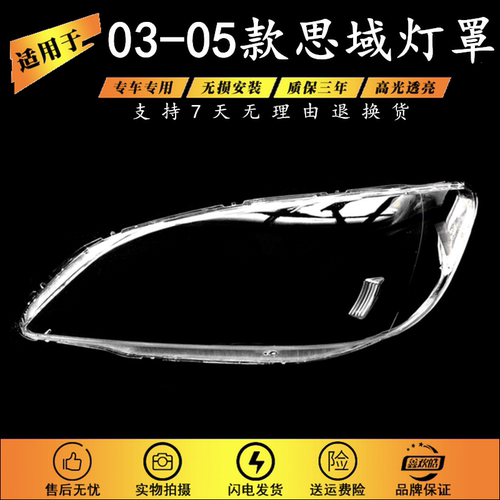 适用于本田思域03-05大灯灯面