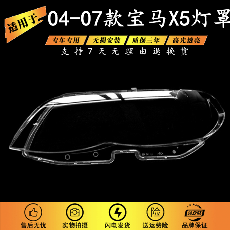 适用于 宝马X5大灯罩04-07款后期E53前大灯罩有机玻璃灯罩灯壳,汽车零部件/养护/美容/维保,汽车灯罩,淘宝优惠券,粉丝福利购,淘宝优惠卷