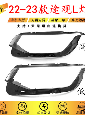 适用于22款大众途观L前大灯灯罩 23新款途观L大灯灯面 透明灯壳