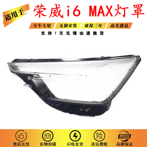 适用于20-21款荣威i6MAX大灯罩ER6大灯面罩非凡R6大灯罩灯面 灯壳