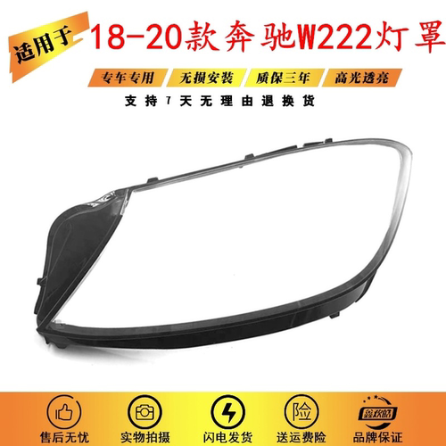 适用于18-20款奔驰W222大灯罩