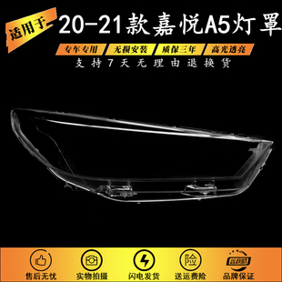 适用于嘉悦A5大灯罩20款江淮嘉悦A5前灯壳外壳灯面透明前照灯面罩