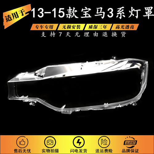 适用于13-15款宝马3系大灯罩