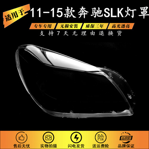 适配11-15款奔驰SLK前大灯罩 W172大灯透明灯罩 塑料高透PC大灯壳
