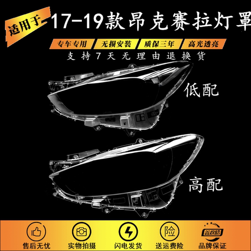 适用于17-19款昂克赛拉灯罩