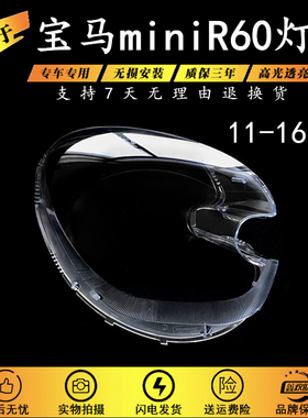 适用于11 12 13 14 15 16款宝马MINI迷你R60前大灯罩mini透明灯面