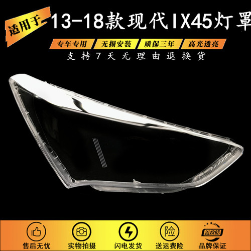 适用于现代胜达前大灯罩 13-16款胜达透明灯罩 ix45前灯壳 灯面罩