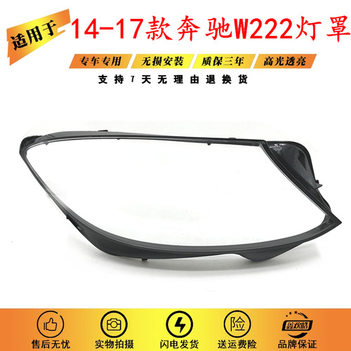 适用于14-17款奔驰W222大灯罩