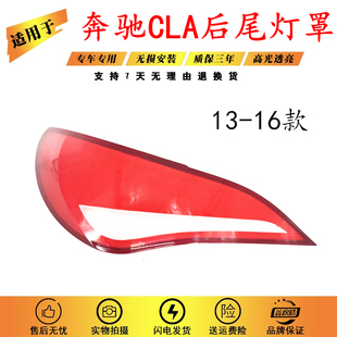 适用于奔驰CLA尾灯罩 13-14-15-16款CLA后尾灯壳 灯罩 后大灯壳