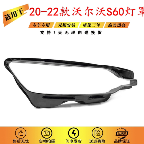 适用于20-22款沃尔沃S60灯罩
