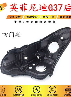 适用于英菲尼迪G系G37G35G25大灯后壳前大灯黑色灯壳塑料底座底壳