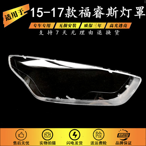 适用于15-16-17款福特福睿斯大灯罩 15-17款福睿斯前大灯透明灯罩 - 封面