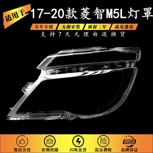 适用于菱智新M5大灯罩
