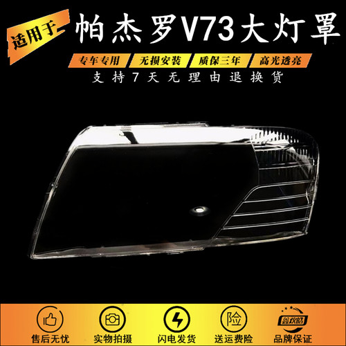适用于帕杰罗V73大灯罩