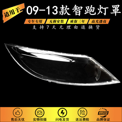 适用于0-12款智跑灯罩
