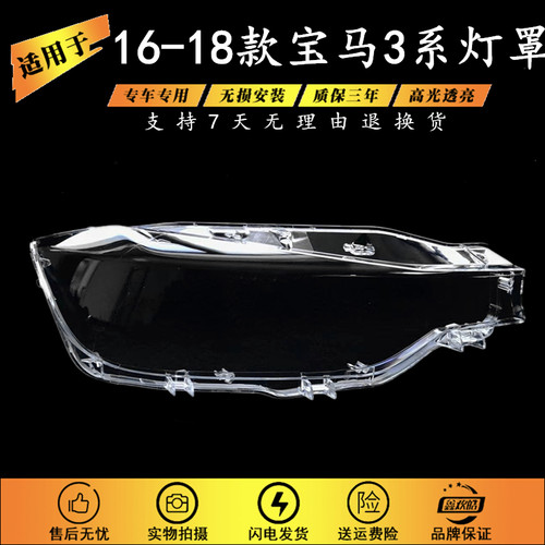 适用于16-18款宝马3系前大灯罩