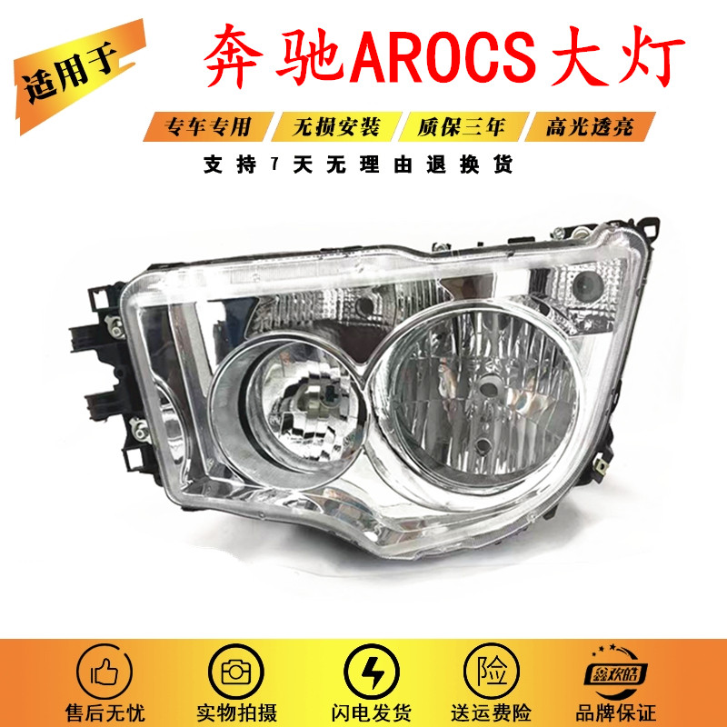 适用于奔驰AROCS大灯 MP4/4143/3343前大灯半总成 AROCS大灯总成,汽车零部件/养护/美容/维保,大灯总成,淘宝优惠券,粉丝福利购,淘宝优惠卷