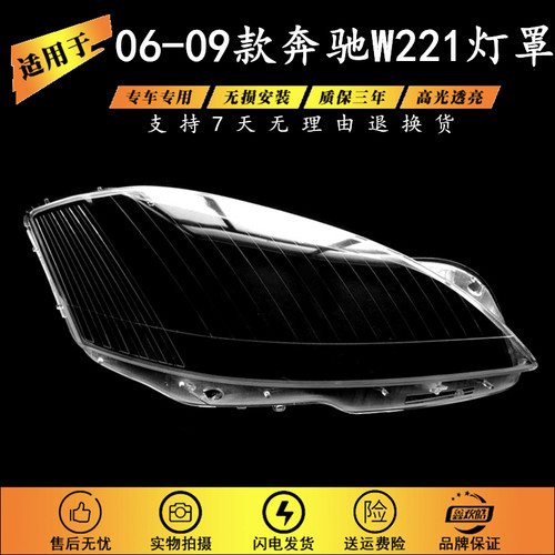 适用于06-09款奔驰W221灯罩