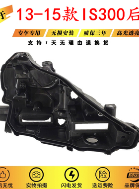 适用于IS350大灯后壳 13-15款雷克萨斯IS200凌志大灯后壳黑色底壳