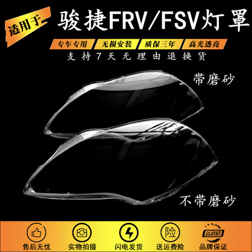 适用于中华骏捷FRV/FSV灯罩
