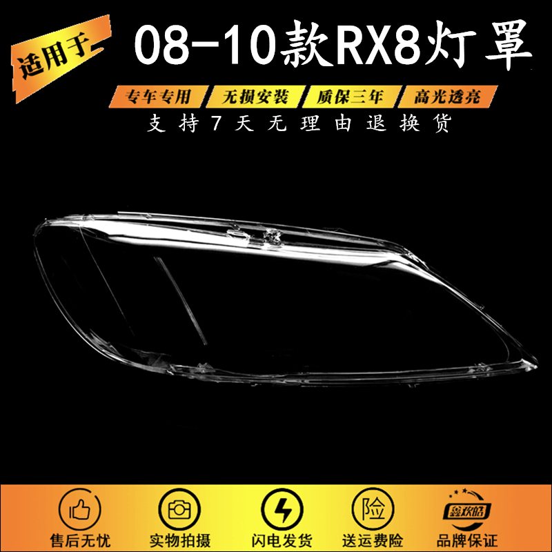 适用于马自达RX8大灯罩 08-10款马自达RX-8前大灯 RX8透明灯壳