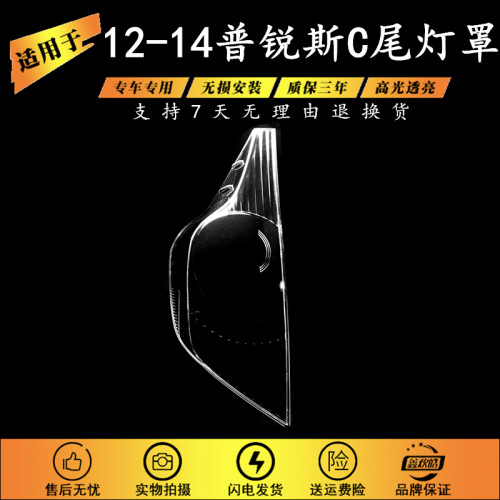 适用于丰田普锐斯C尾灯罩 12/13/14款PRIUS C Toyota Aqua尾灯罩