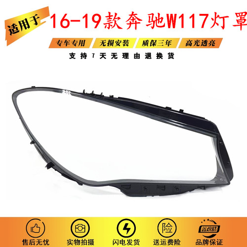 适用于14-19款奔驰W117灯罩