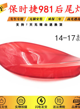 适用保时捷981GTS尾灯灯罩白色 Cayman981红色汽车后尾灯面罩灯壳