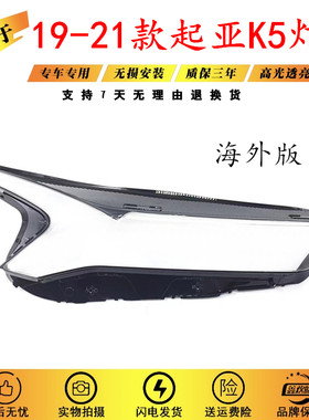 适用于20-21款起亚K5前大灯透明灯罩20-21款起亚海外款K5灯面罩