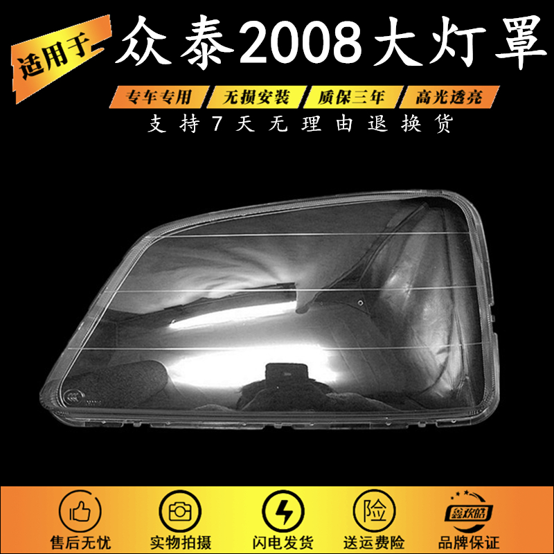 适用于众泰2008大灯透明灯罩 丰田特锐前车灯照明PC灯面灯壳硬化