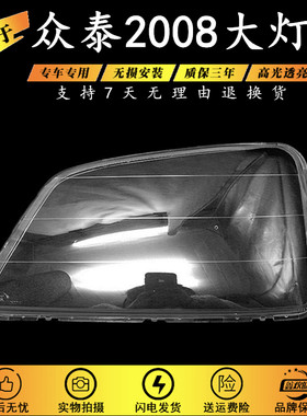 适用于众泰2008大灯透明灯罩 丰田特锐前车灯照明PC灯面灯壳硬化