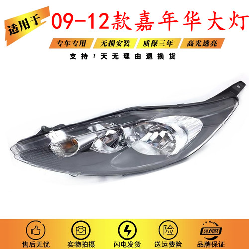 适用于福特09-12新款嘉年华大灯 前灯总成 09款嘉年华大灯 耐用款