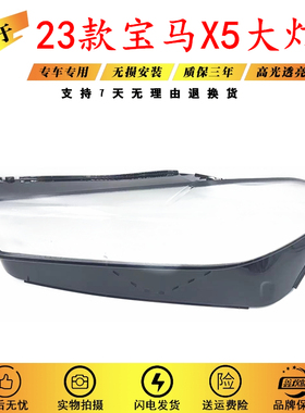 适用于宝马X5大灯罩 23款宝马X5大灯壳 BMWX5前大灯灯罩 X5面罩PC