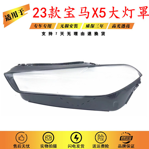 适用于宝马X5大灯罩 23款宝马X5大灯壳 BMWX5前大灯灯罩 X5面罩PC