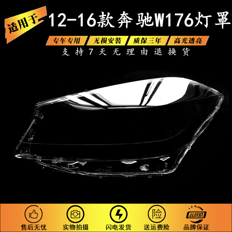 适用于12-16款奔驰W176大灯罩