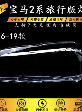 适用于宝马2系旅行版大灯罩 16-19款F45 F46旅行版大灯罩前灯面罩