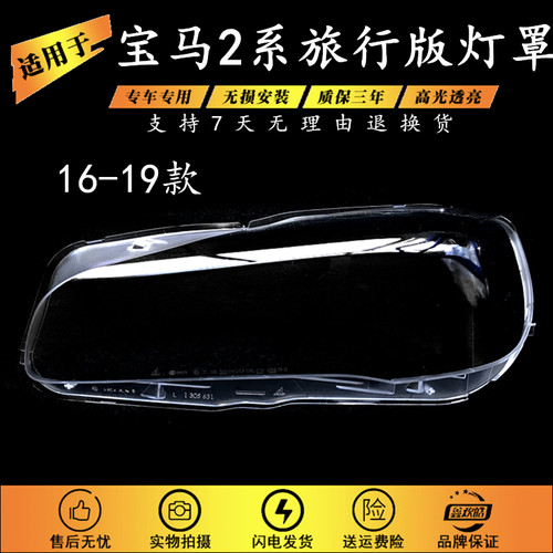 适配宝马2系旅行版前大灯罩