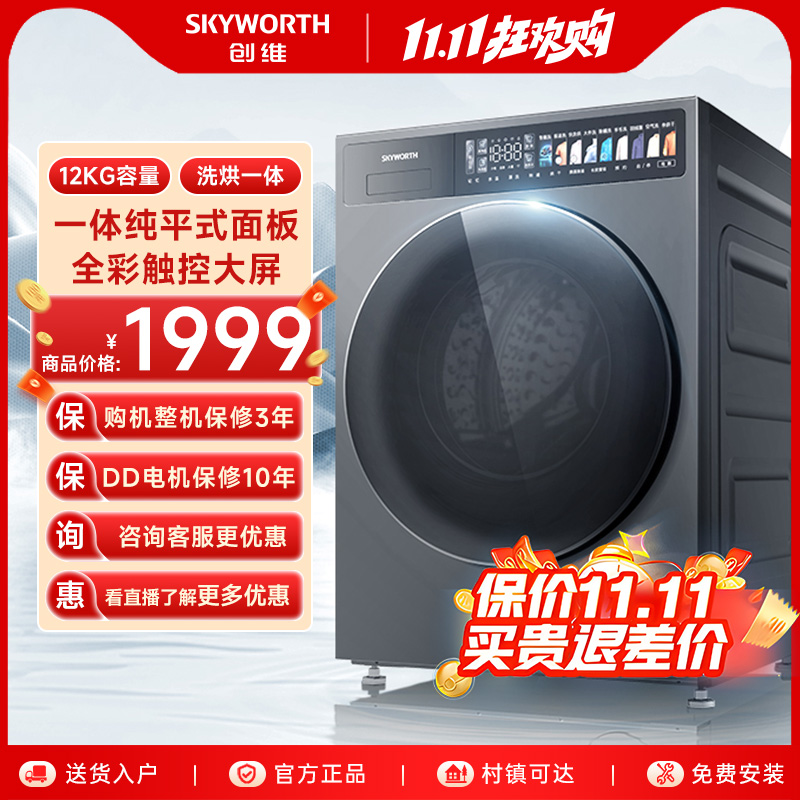 创维12公斤洗烘一体机大容量