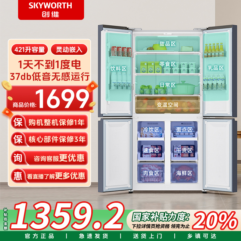 创维十字门冰箱421L大容量