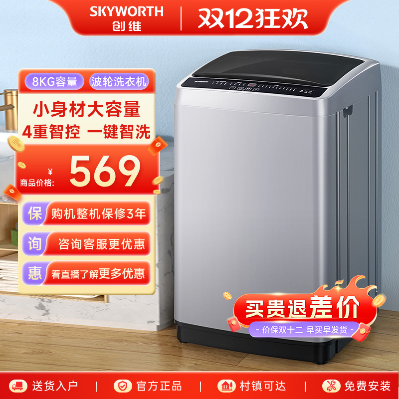 创维8公斤小型全自动波轮洗衣机