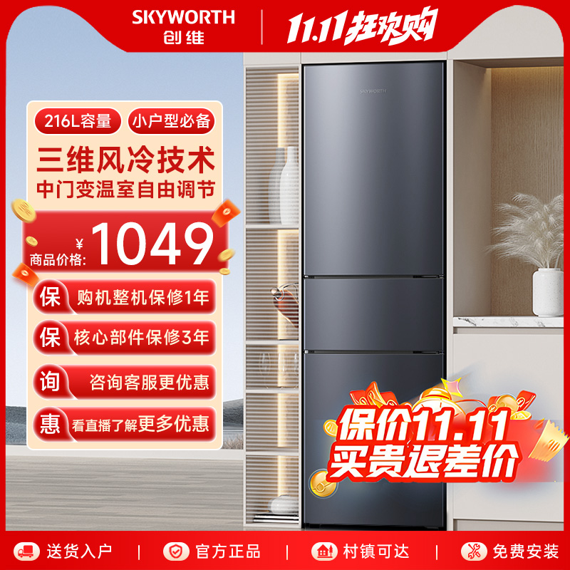 创维216L三开门家用小型小冰箱风冷无霜租房冷藏冷冻宿舍节能低噪