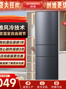 创维216L三开门家用小型小冰箱风冷无霜租房冷藏冷冻宿舍节能低噪