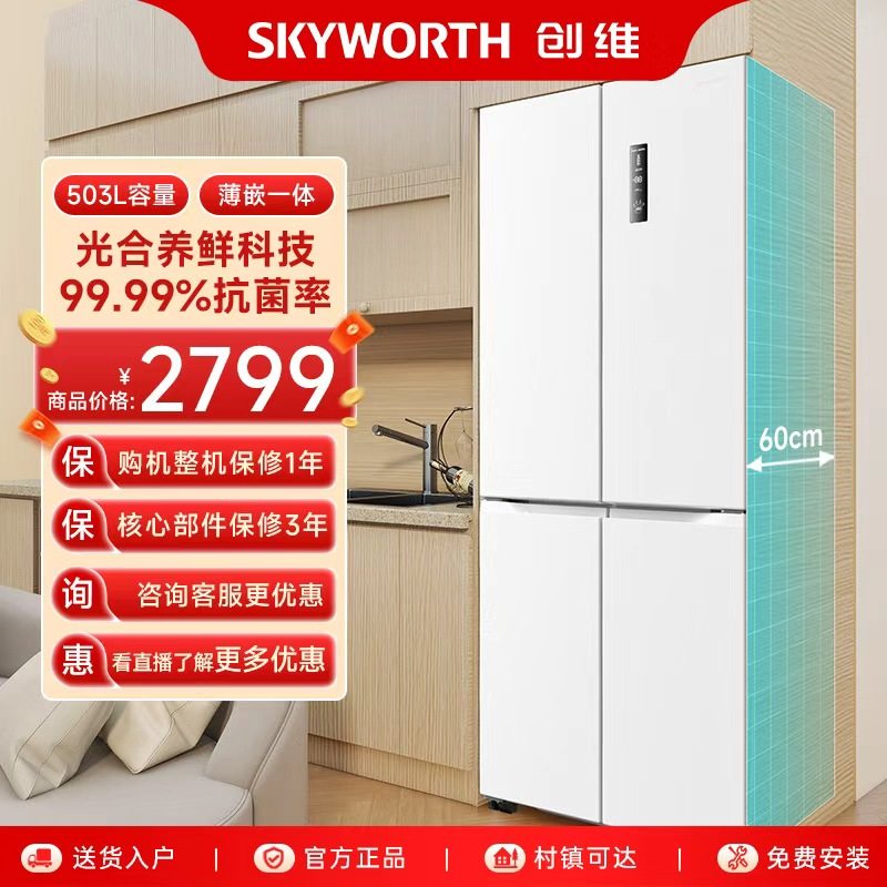 创维超薄零嵌入式冰箱家用一级节能503L十字四门变频风冷无霜白色,大家电,厨房冰箱,淘宝优惠券,粉丝福利购,淘宝优惠卷