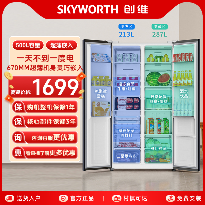 创维500L大容量一级能效家用冰箱