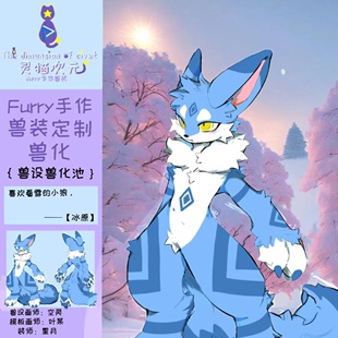 灵猫次元furry兽设角色冰原Fursuit兽装全装半装个性定制